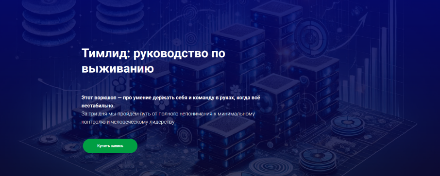 [Иван Шаматов] [Thinknetica] Тимлид_ руководство п_0.png